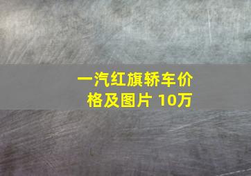 一汽红旗轿车价格及图片 10万